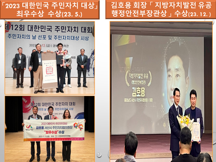 2023년 대한민국 주민자치 대상 최우수상 수상(23.5.), 김호용 회장 [지방자치발전 유공 행정안전부장관상] 수상 (23.12.)
