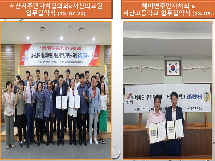 서산시주문자치협의회&서산의료원 업무협약식(23. 07. 25), 해미면주민자치회&서산고등학교 업무협약식(23.09.)