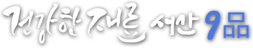 건강한 재료 서산 9品