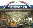 동부시장 사진
