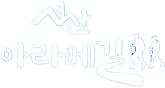 서산아라메길