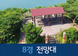 8경 전망대